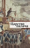 Читать книгу Царство палача, автор Радзинский Эдвард Станиславович Царство палача - Радзинский Эдвард Станиславович