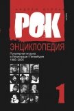 Популярная музыка в Ленинграде – Петербурге. 1965–2005. Том 1 - Бурлака Андрей