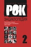 Популярная музыка в Ленинграде – Петербурге. 1965–2005. Том 2 - Бурлака Андрей