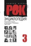 Популярная музыка в Ленинграде – Петербурге. 1965–2005. Том 3 - Бурлака Андрей