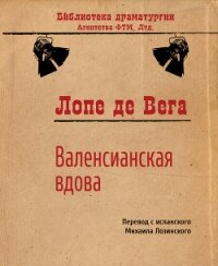 Валенсианская вдова - де Вега Лопе Феликс Карпио