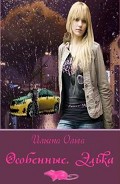 Серия книг Особенные. Элька