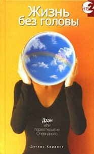Жизнь без головы - Хардинг Дуглас