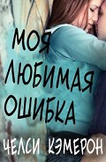 Серия книг Моя любимая ошибка