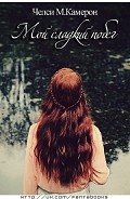 Серия книг Моя любимая ошибка