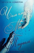 Серия книг Падение и Взлет