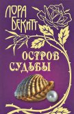 Читать книгу Остров судьбы, автор Бекитт Лора Остров судьбы - Бекитт Лора