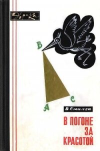 В погоне за красотой - Смилга Вольдемар Петрович