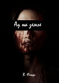 Ад на земле I (СИ) - Филдс Вики