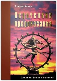 Ведические предсказания. Новый взгляд в будущее - Кнапп Стивен