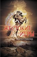 Серия книг Жестокие игры