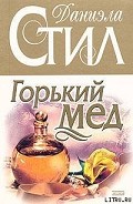 Серия книг Горький мед