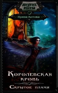 Королевская кровь-2 (СИ) - Котова Ирина Владимировна
