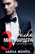 Серия книг Сделка миллиардера