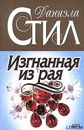 Серия книг Изгнанная из рая