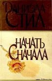 Читать книгу Начать сначала, автор Стил Даниэла Начать сначала - Стил Даниэла