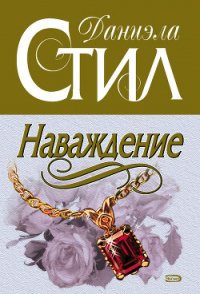Наваждение - Стил Даниэла