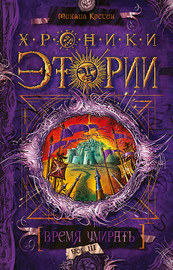 Серия книг Хроники Этории