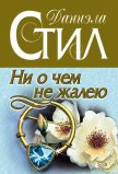 Читать книгу Ни о чем не жалею, автор Стил Даниэла Ни о чем не жалею - Стил Даниэла