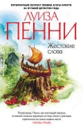 Серия книг Старший инспектор Гамаш