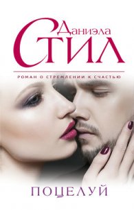 Поцелуй - Стил Даниэла