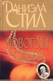 Читать книгу Повороты судьбы, автор Стил Даниэла Повороты судьбы - Стил Даниэла