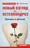 Новый взгляд на гипертонию: причины и лечение - Жолондз Марк Яковлевич