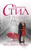 Читать книгу Пять дней в Париже, автор Стил Даниэла Пять дней в Париже - Стил Даниэла