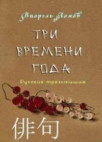 Три времени года - Ломов Виорэль Михайлович