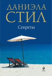 Секреты - Стил Даниэла