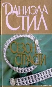 Сезон страсти - Стил Даниэла