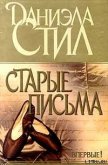 Читать книгу Старые письма, автор Стил Даниэла Старые письма - Стил Даниэла