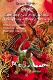 Таро хранителей мудрости. Говорящие карты драконов - Норман Джудит