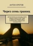 Через семь границ (СИ) - Кротов Антон Викторович