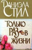 Читать книгу Только раз в жизни, автор Стил Даниэла Только раз в жизни - Стил Даниэла