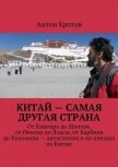 Китай: самая другая страна (СИ) - Кротов Антон Викторович