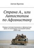 Страна А., или Автостопом по Афганистану (СИ) - Кротов Антон Викторович