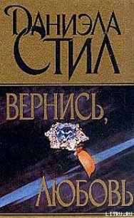 Вернись, любовь - Стил Даниэла