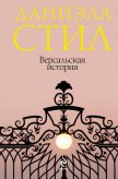 Версальская история - Стил Даниэла