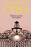 Читать книгу Воспоминания, автор Стил Даниэла Воспоминания - Стил Даниэла