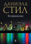 Читать книгу Возвращение, автор Стил Даниэла Возвращение - Стил Даниэла