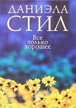 Читать книгу Все только хорошее, автор Стил Даниэла Все только хорошее - Стил Даниэла