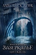 Серия книг Зазеркалье