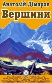 Вершини - Димаров Анатолий