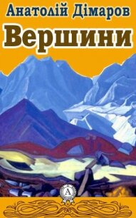 Вершини - Димаров Анатолий