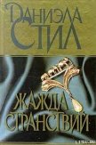 Читать книгу Жажда странствий, автор Стил Даниэла Жажда странствий - Стил Даниэла