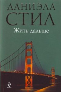 Жить дальше - Стил Даниэла