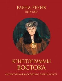 Криптограммы Востока (сборник) - Рерих Елена Ивановна