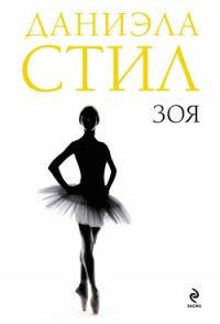 Зоя - Стил Даниэла