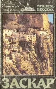 Заскар. Забытое княжество на окраине Гималаев - Пессель Мишель